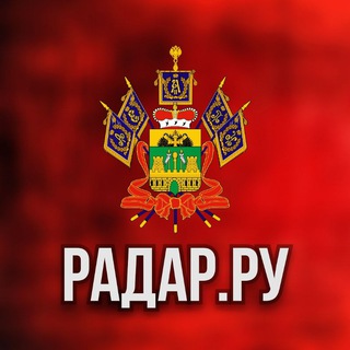 Telegram profile photo for Радар.ру | Краснодарский край ( обстрелы, БПЛА, ракеты, сводки )