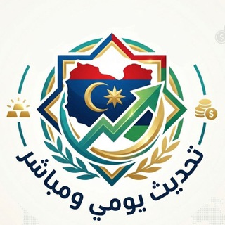 Telegram profile photo for ليبيا أسعار الدولار والذهب والعملات الأجنبية