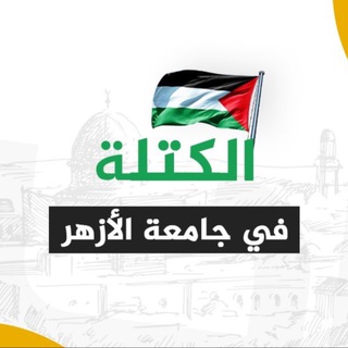 Telegram profile photo for الكتلة الإسلامية - جامعة الأزهر