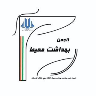 Telegram profile photo for انجمن علمی بهداشت محیط