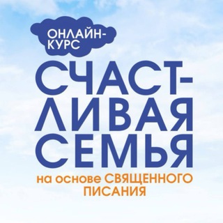 Telegram profile photo for Счастливая семья|Психология отношений