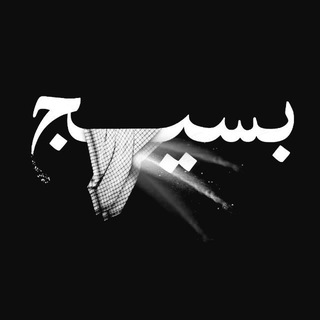 Telegram profile photo for بسیج دانشجویی دانشکده نمین
