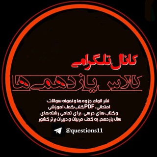 Telegram profile photo for کلاس یازدهمی ها