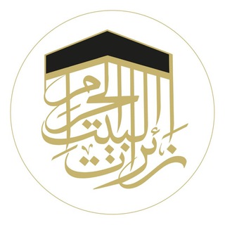 Telegram profile photo for جمعية زائرات البيت الحرام