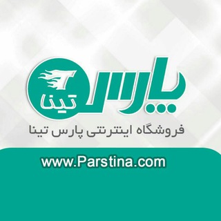 Telegram profile photo for فروشگاه اینترنتی پارس تینا