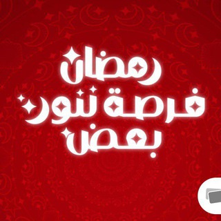 Telegram profile photo for كروت رمضان ونت مجاني❤👑
