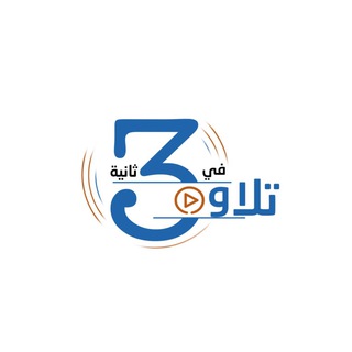 Telegram profile photo for تلاوة في 30 ثانية