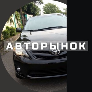 Telegram profile photo for Авторынок Москва