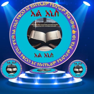 Telegram profile photo for አል አኒስ ቁርአንና ሱና አካዳሚ