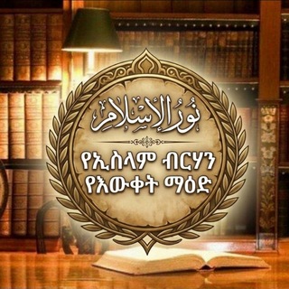 Telegram profile photo for የኢስላም ብርሃን የዕውቀት ማዕድ