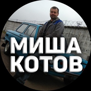 Telegram profile photo for Миша Котов