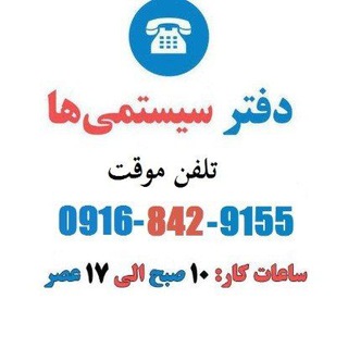 Telegram profile photo for کانال رسمی سیستمیها