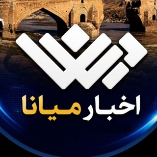 Telegram profile photo for اخبار میانا💯