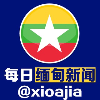 Telegram profile photo for 每日缅甸曝光新闻