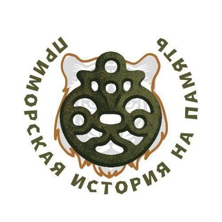 Telegram profile photo for «Приморская история на память»
