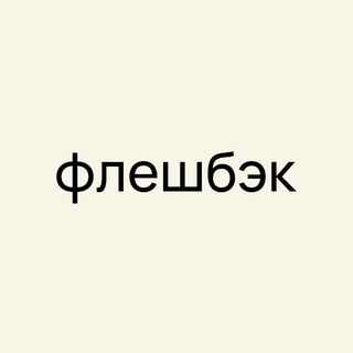 Telegram profile photo for флешбэк