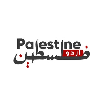 Telegram profile photo for Palestine Urdu - فلسطین اردو 🇵🇰🇵🇸
