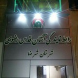 Telegram profile photo for کانون مرکزی خادمیاران رضوی شهرستان شهرضا(آستان قدس رضوی)