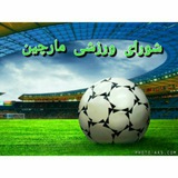 Telegram profile photo for شورای فرهنگی ورزشی مارچین