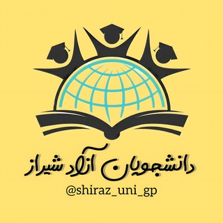 Telegram group profile photo for دانشجویان آزاد شیراز