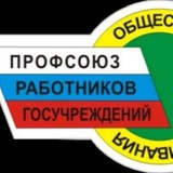 Telegram profile photo for Калужский профсоюз госучреждений и общественного обслуживания