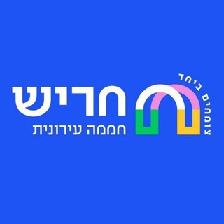 Telegram profile photo for עיריית חריש