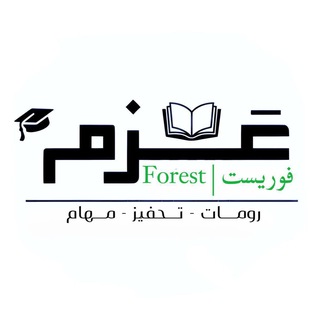 Telegram profile photo for رومات عزم | 🪴 Forest