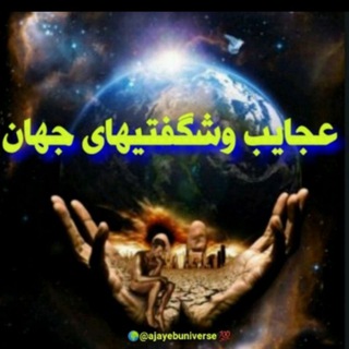 Telegram profile photo for 🌍عجایب وشگفتیهای جهان💯