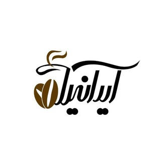 Telegram profile photo for ایرانیکا کافی