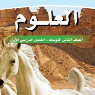 Telegram profile photo for علوم ثاني متوسط (المعلمـ/ـة)