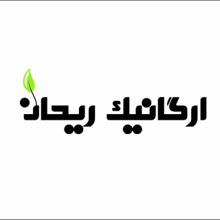 Telegram profile photo for محصولات ارگانیک ریحان