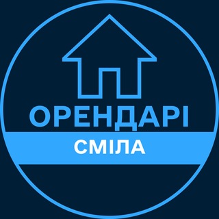 Telegram profile photo for Орендарі | СМІЛА 🔑 Оренда / Продаж квартир