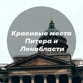 Telegram profile photo for Красивые места Питера и Ленинградской области