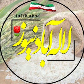 Telegram profile photo for 🌾لاله آباد نیوز🌾