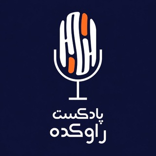 Telegram profile photo for پادکست راوکده | Ravkadeh