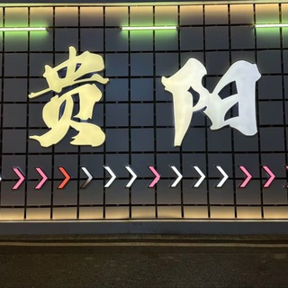Telegram profile photo for 贵阳教师榜(免费上榜)