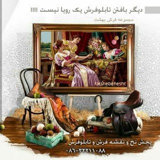 Telegram profile photo for فرش بهشت ( پخش نخ و نقشه فرش و تابلو فرش ) 🎩