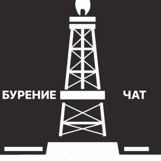 Telegram profile photo for ЧАТ/Вакансии Бурение