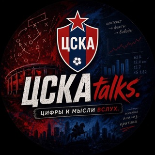 Telegram profile photo for ЦСКА talks. Цифры и мысли вслух.