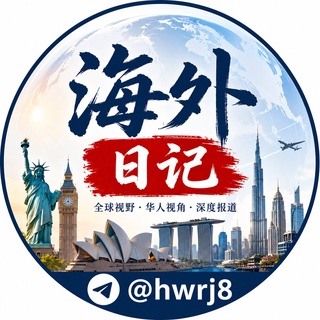 Telegram profile photo for 海外日记|华人头条