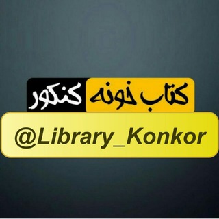 Telegram profile photo for 📚 کتابخونه کنکور 📚