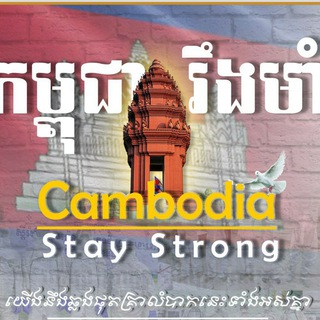 Telegram profile photo for កម្ពុជាសន្តិភាព - Cambodia 🇰🇭