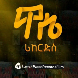 Telegram profile photo for Wase Records 🇪🇹 ትርጉም ፊልሞች