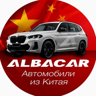 Telegram profile photo for АВТОМОБИЛИ ИЗ КИТАЯ 🇨🇳 ALBACAR