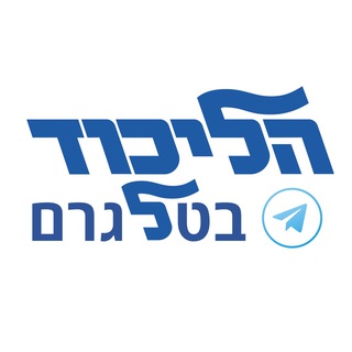 Telegram profile photo for הליכוד בטלגרם