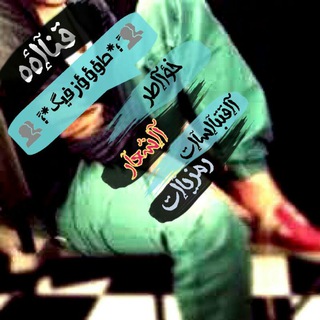 Telegram profile photo for طـــــــؤؤوز فيـ`يكڰ