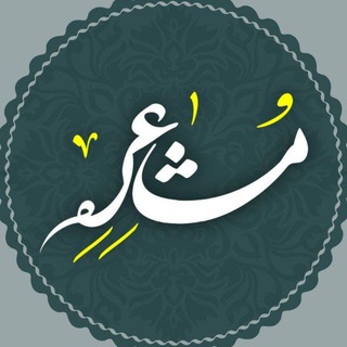 Telegram profile photo for مـشـاعـــره | moshaereeh