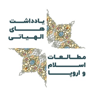 Telegram profile photo for یادداشت های الهیاتی-مطالعات اسلام و اروپا