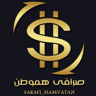 Telegram profile photo for ♻️صرافی هموطن♻️