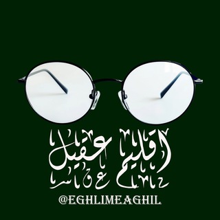 Telegram profile photo for اِقلیمِ عَقـیـل